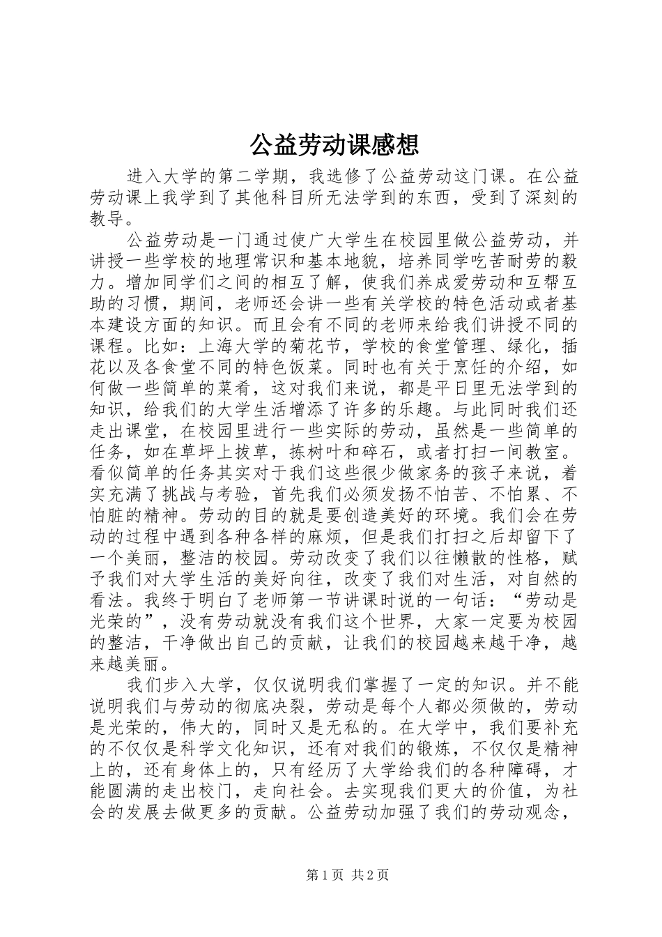 公益劳动课感想_第1页