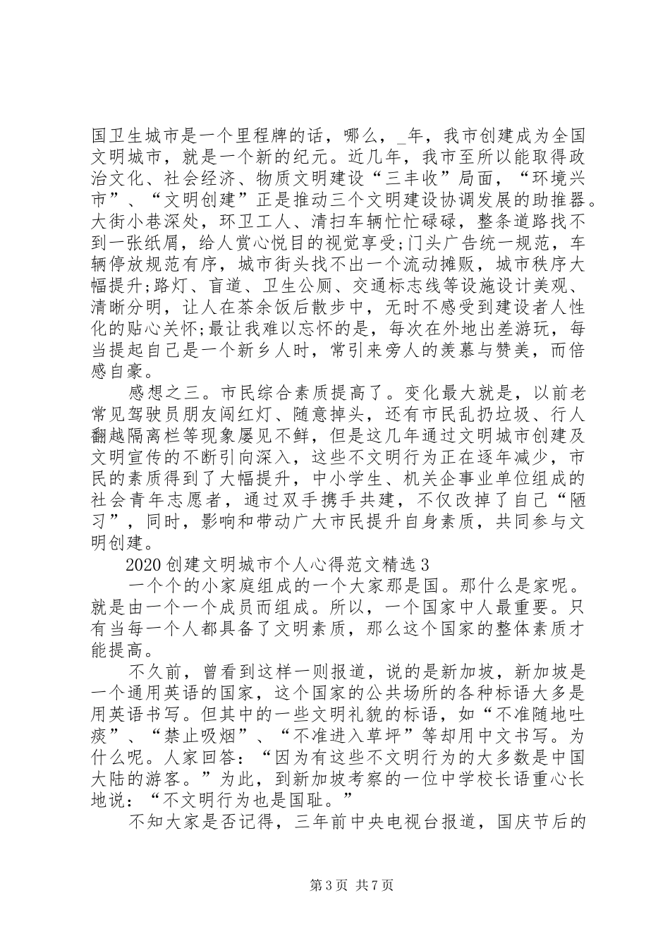 20XX年创建文明城市个人心得多篇_第3页