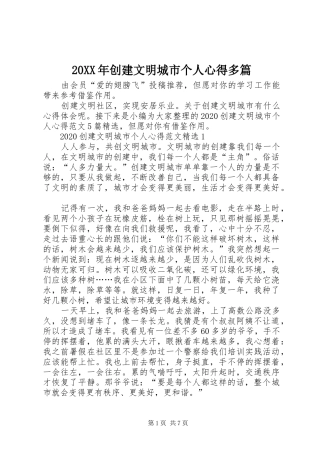 20XX年创建文明城市个人心得多篇