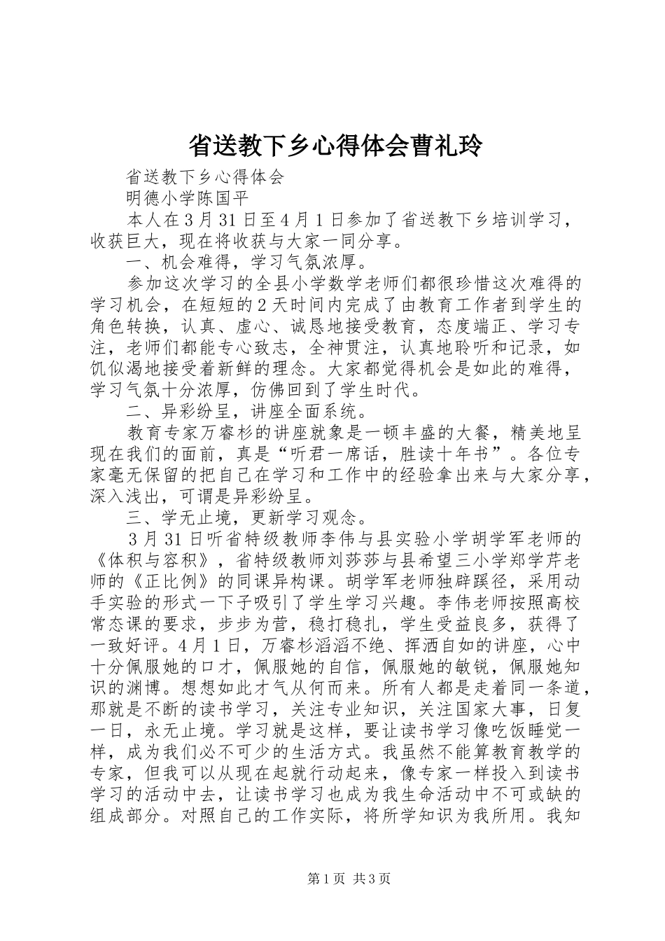 省送教下乡心得体会曹礼玲_第1页