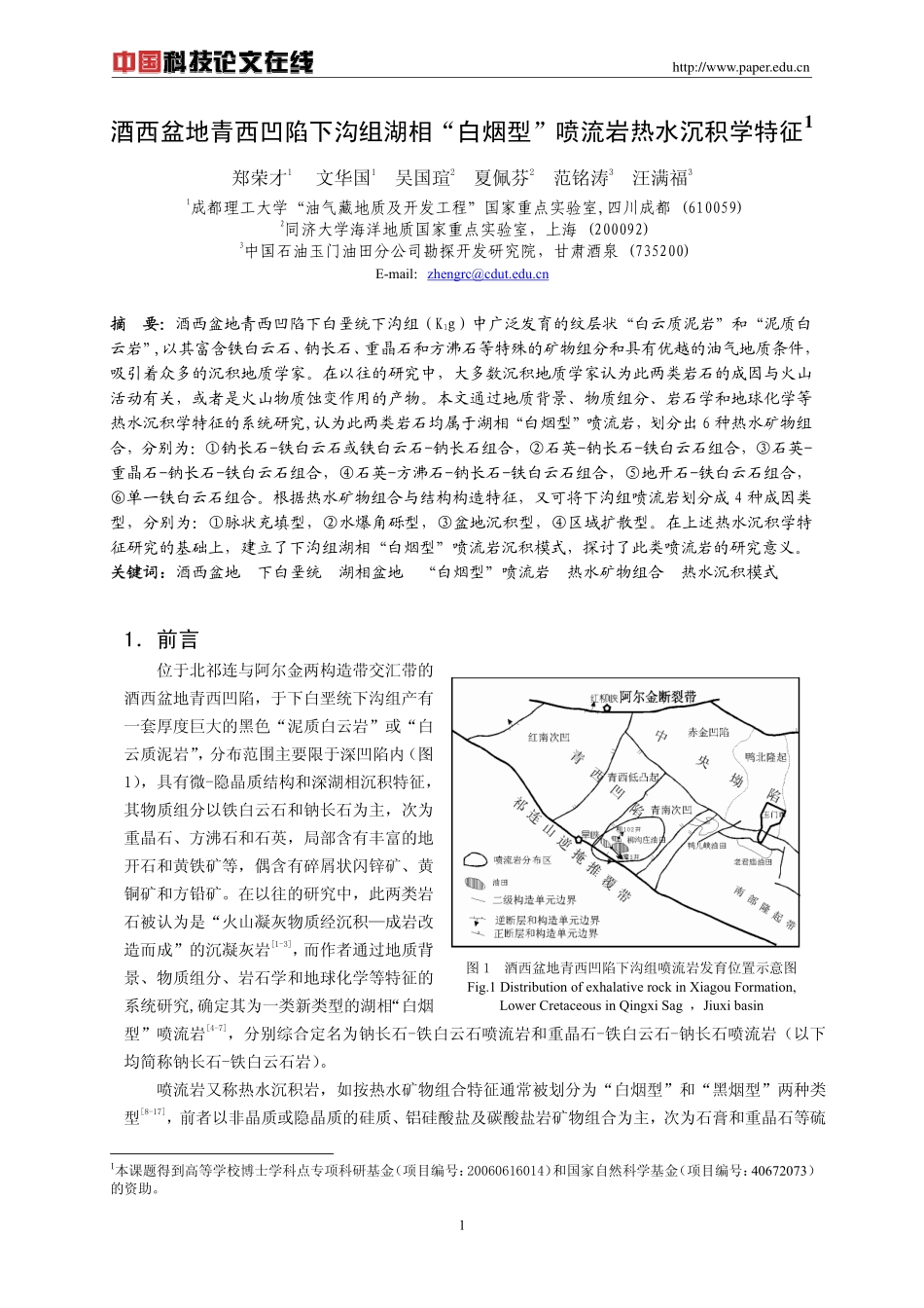 酒西盆地青西凹陷下沟组湖相“白烟型”喷流岩热水沉积学特征_第1页