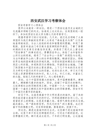 西安武汉学习考察体会