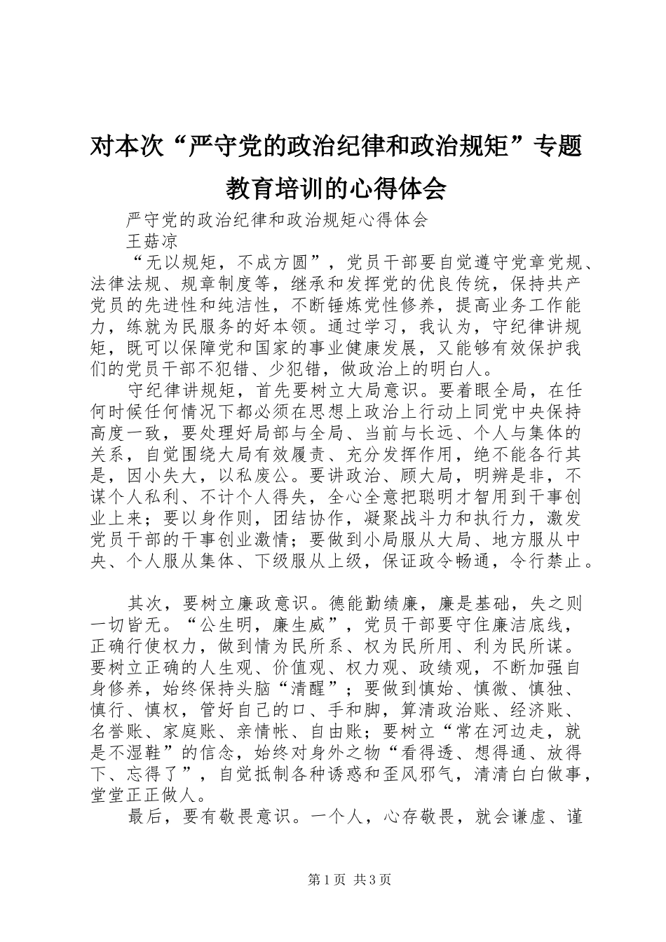对本次“严守党的政治纪律和政治规矩”专题教育培训的心得体会_第1页