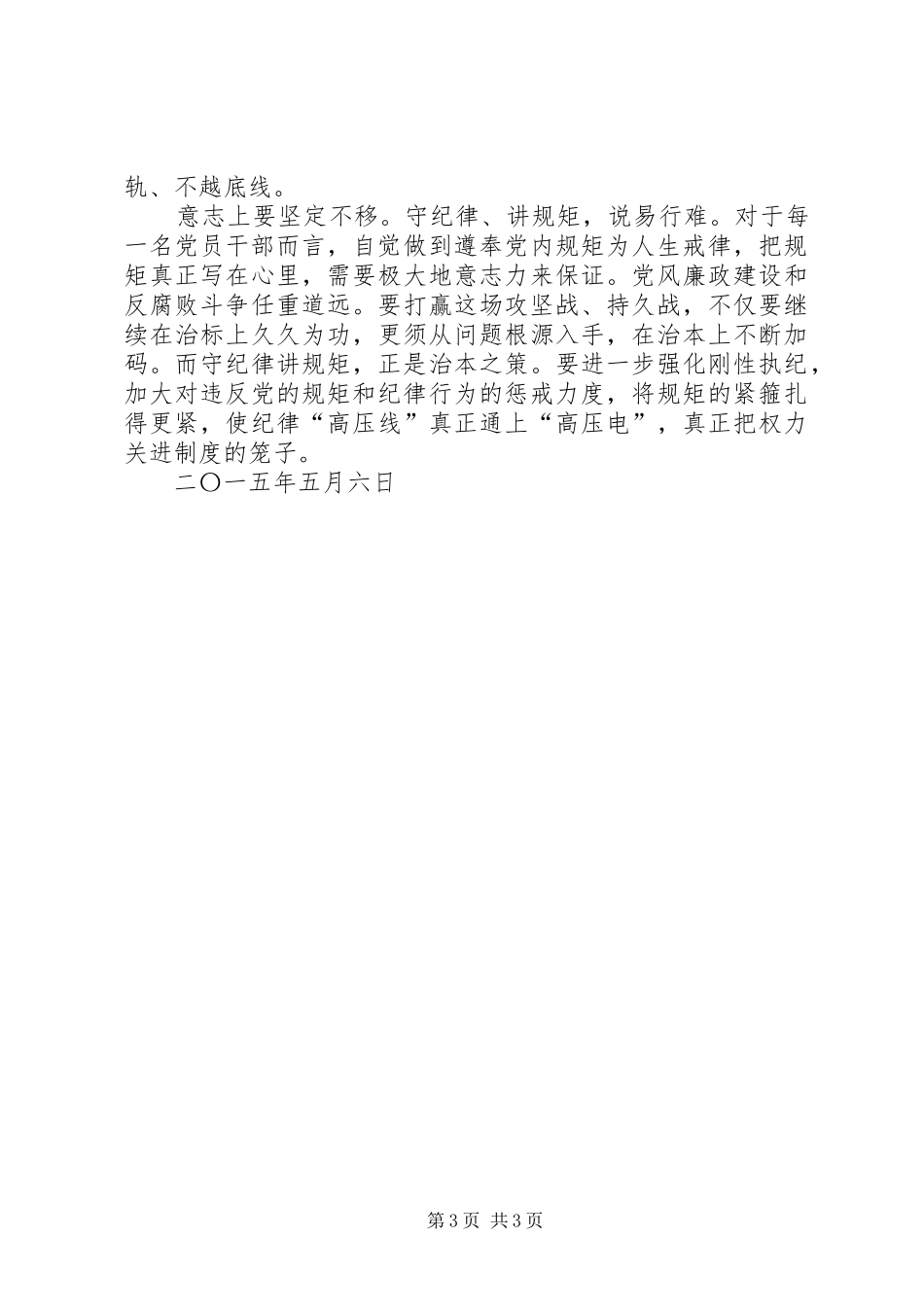 对本次“严守党的政治纪律和政治规矩”专题教育培训的心得体会_第3页