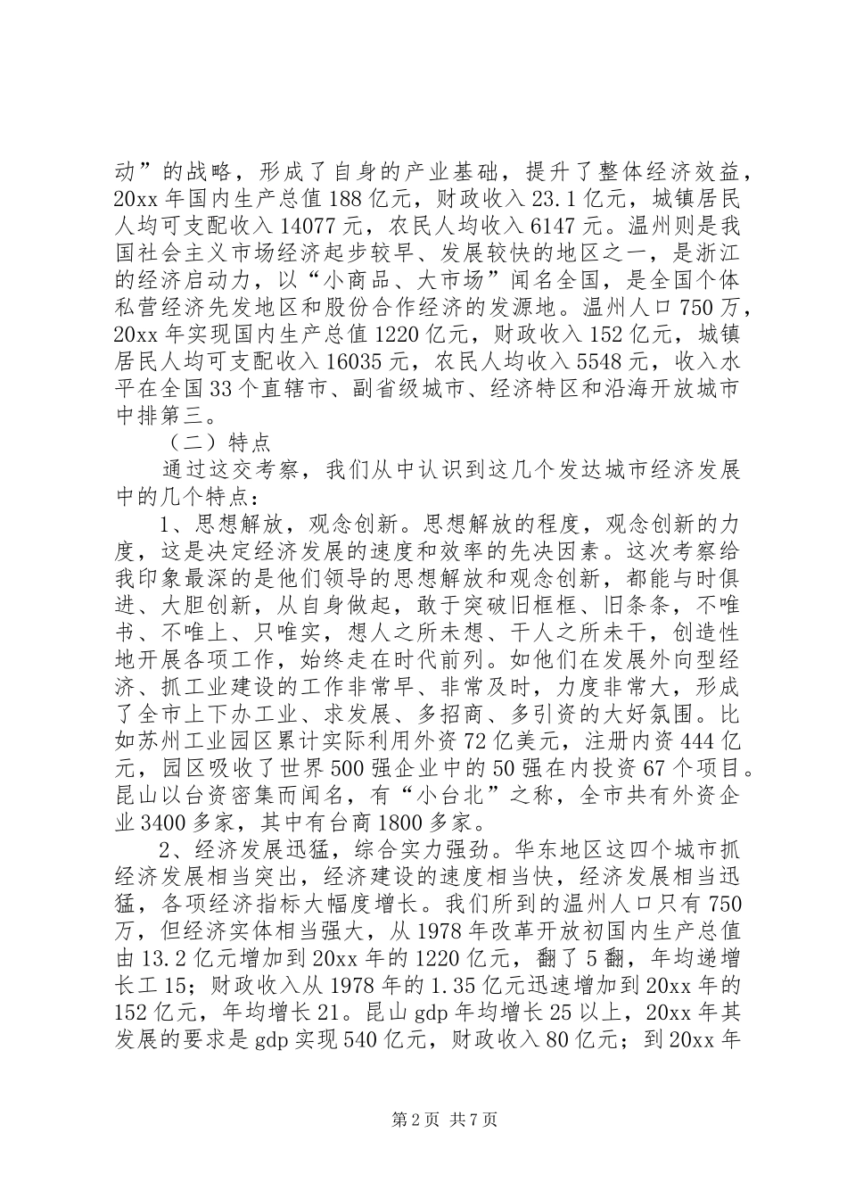 学习发达地区发展经验的心得体会_第2页