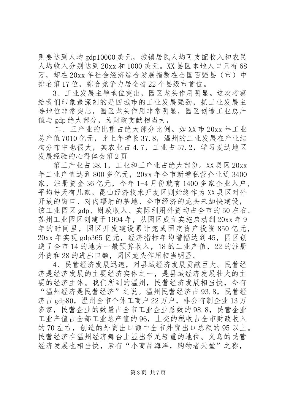 学习发达地区发展经验的心得体会_第3页