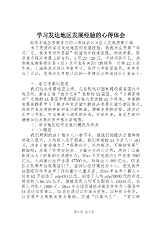 学习发达地区发展经验的心得体会
