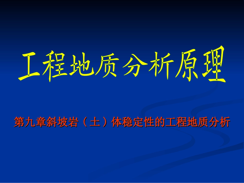 第九章  斜坡岩(土)体稳定的工程地质041125_第1页