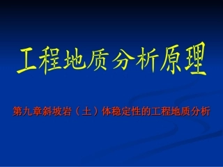 第九章  斜坡岩(土)体稳定的工程地质041125