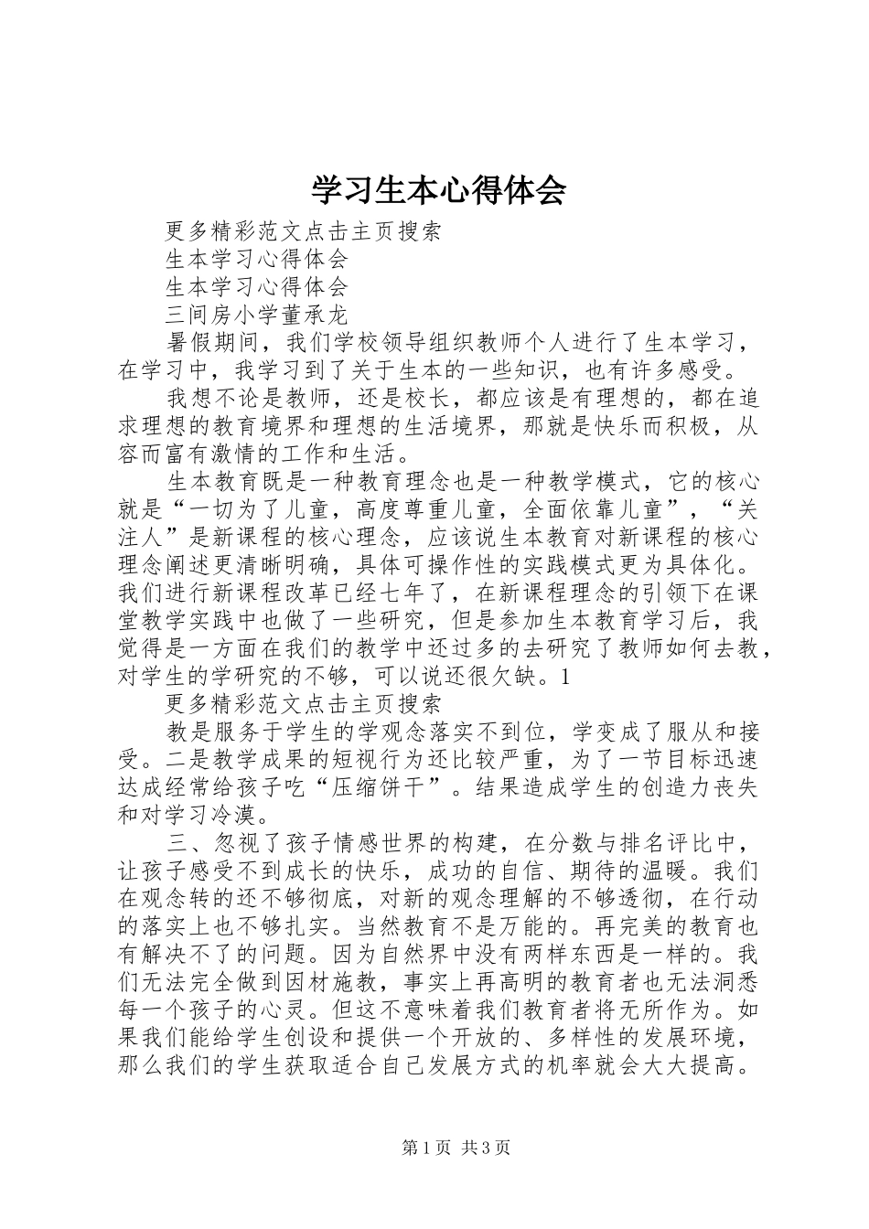 学习生本心得体会_第1页