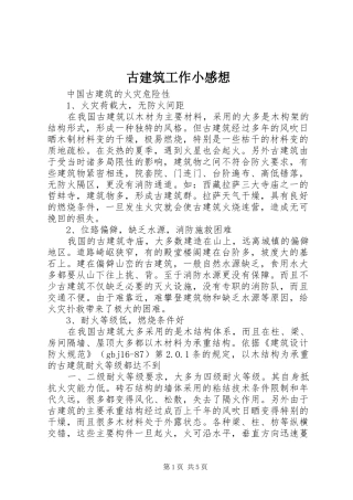 古建筑工作小感想