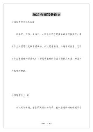 2024公园写景作文_37