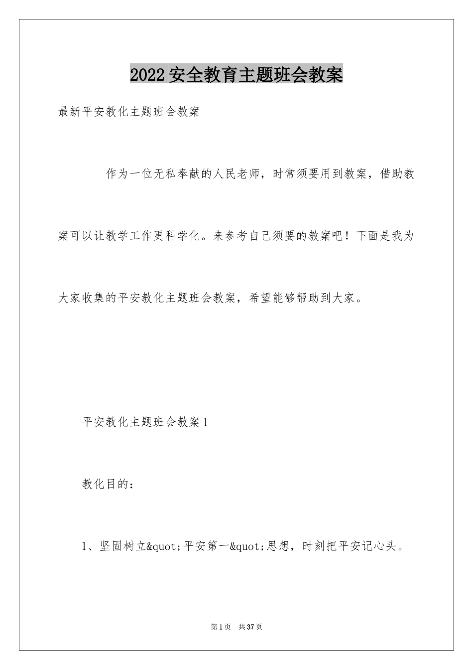 2024安全教育主题班会教案_2_第1页