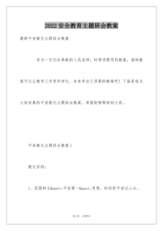 2024安全教育主题班会教案_2