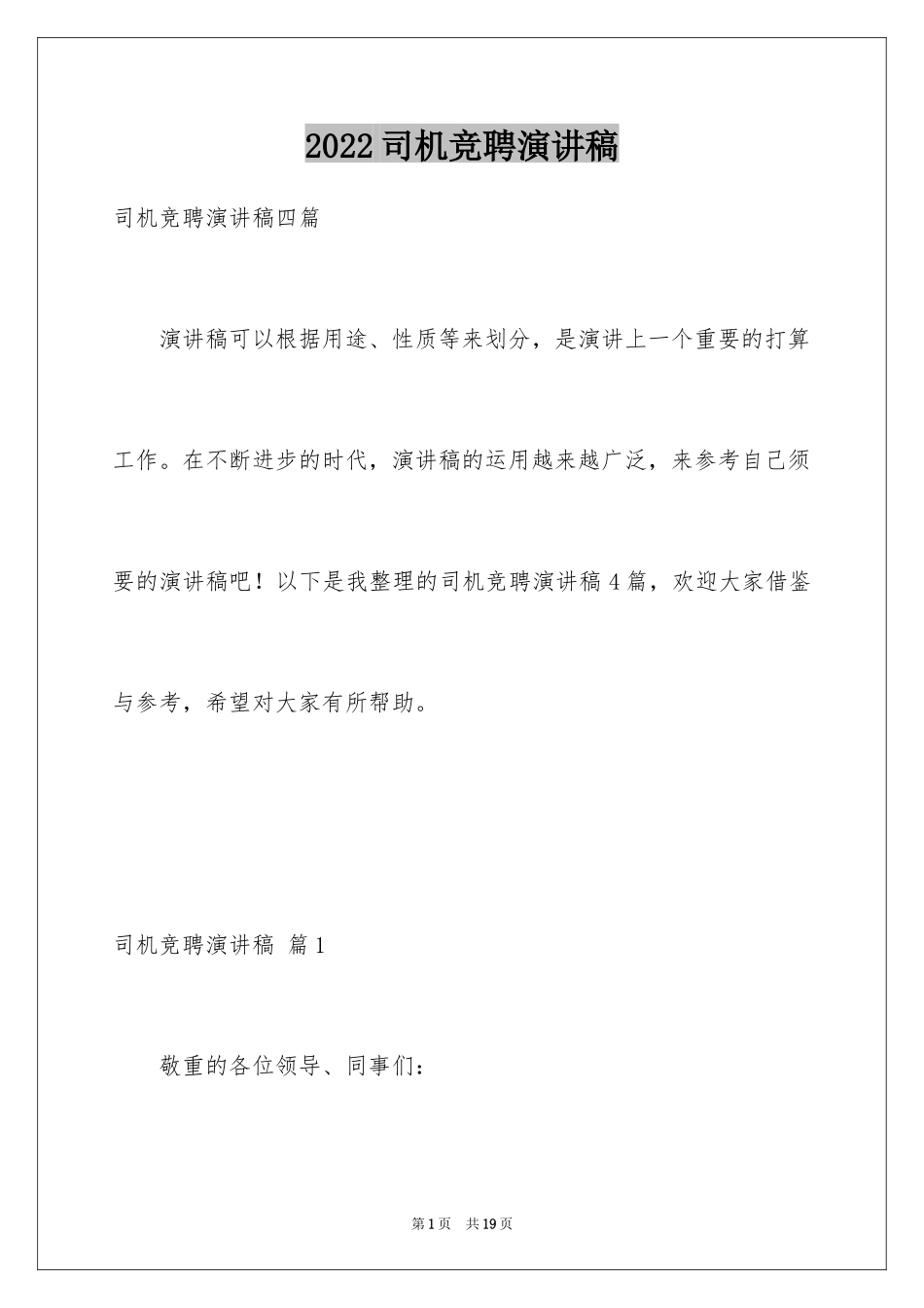 2024司机竞聘演讲稿_第1页