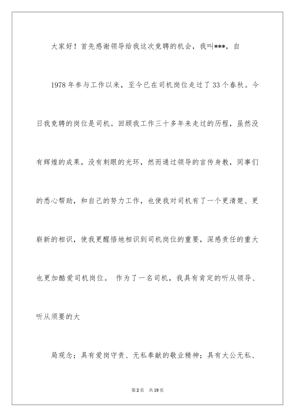 2024司机竞聘演讲稿_第2页