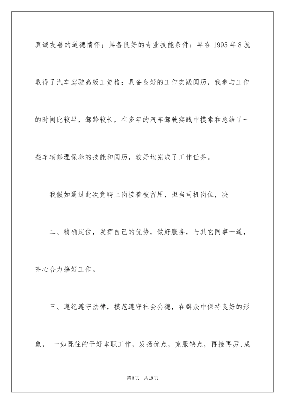 2024司机竞聘演讲稿_第3页