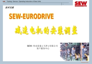 二、减速电机的安装调整