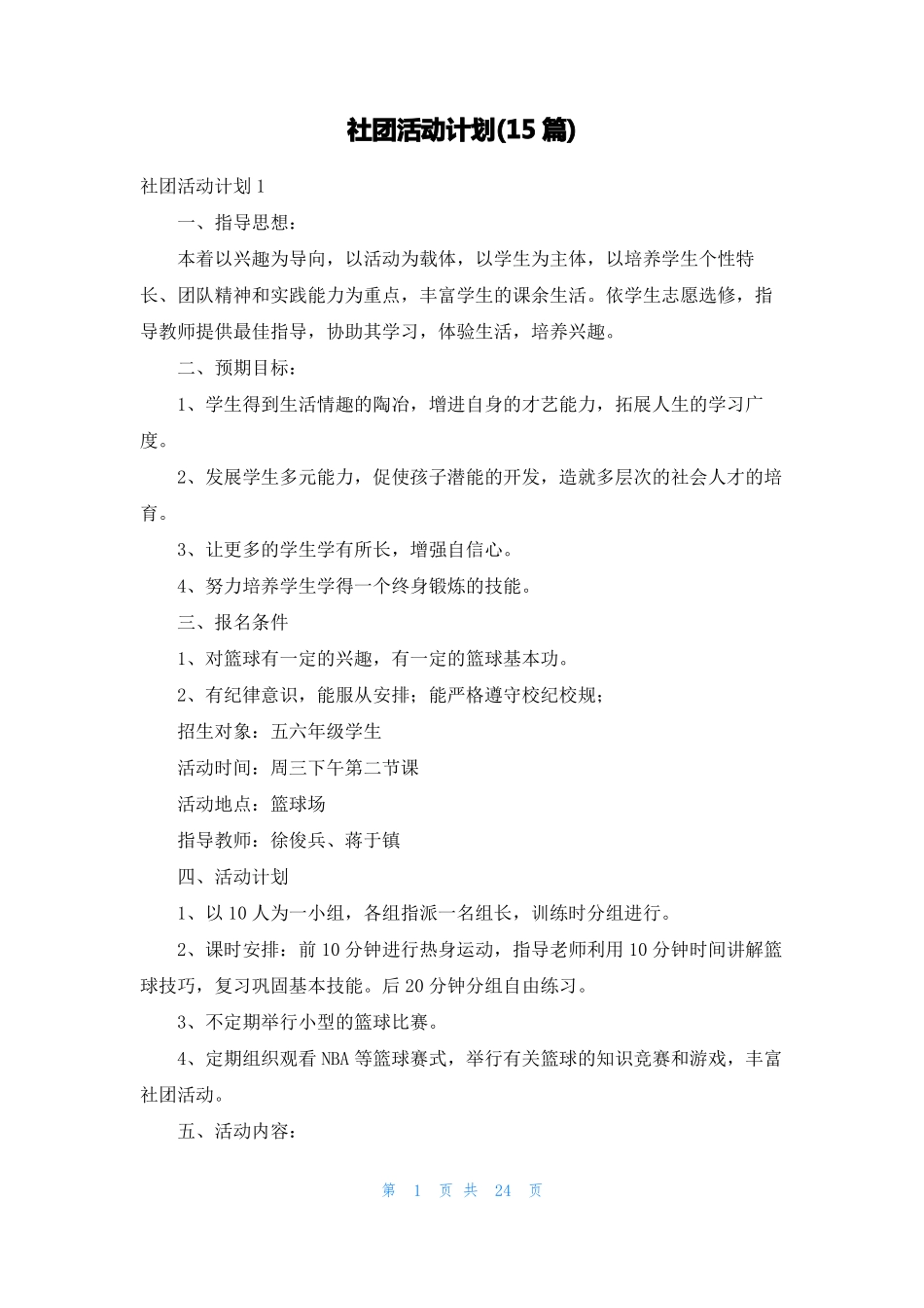社团活动计划15篇_第1页