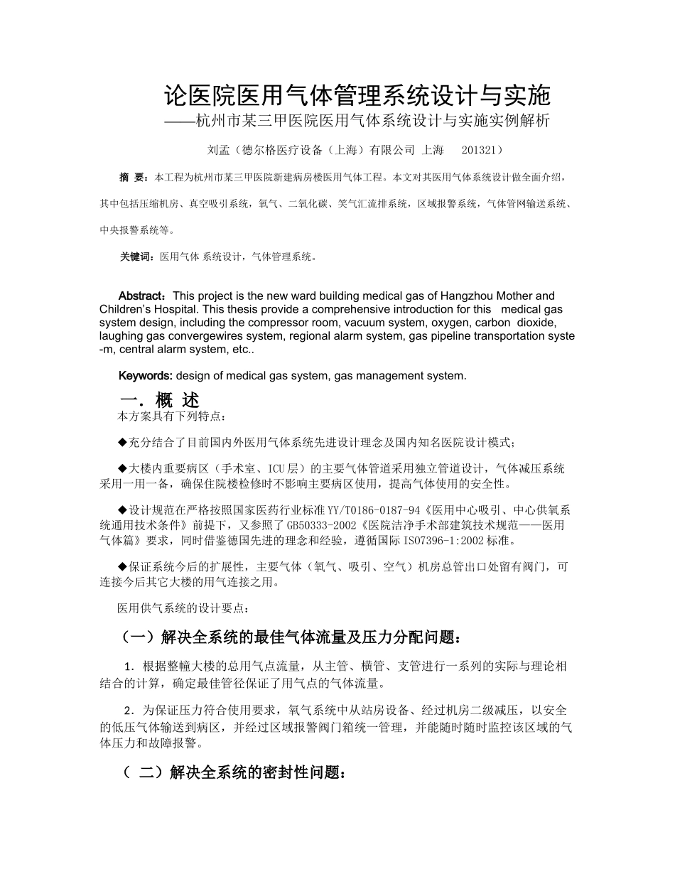论医院气体管理系统工程的设计与实施(发表)_第1页