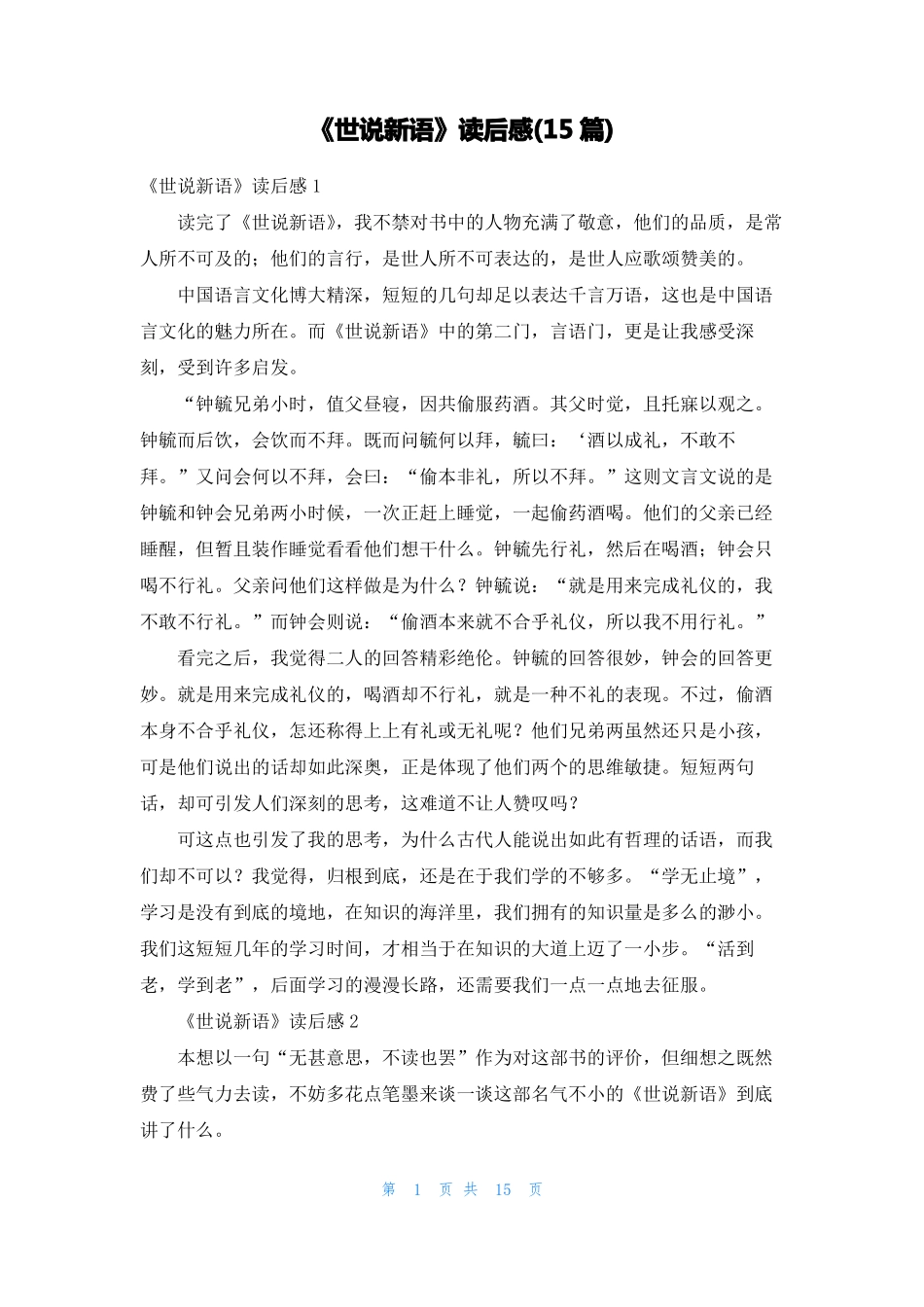 世说新语读后感15篇_第1页