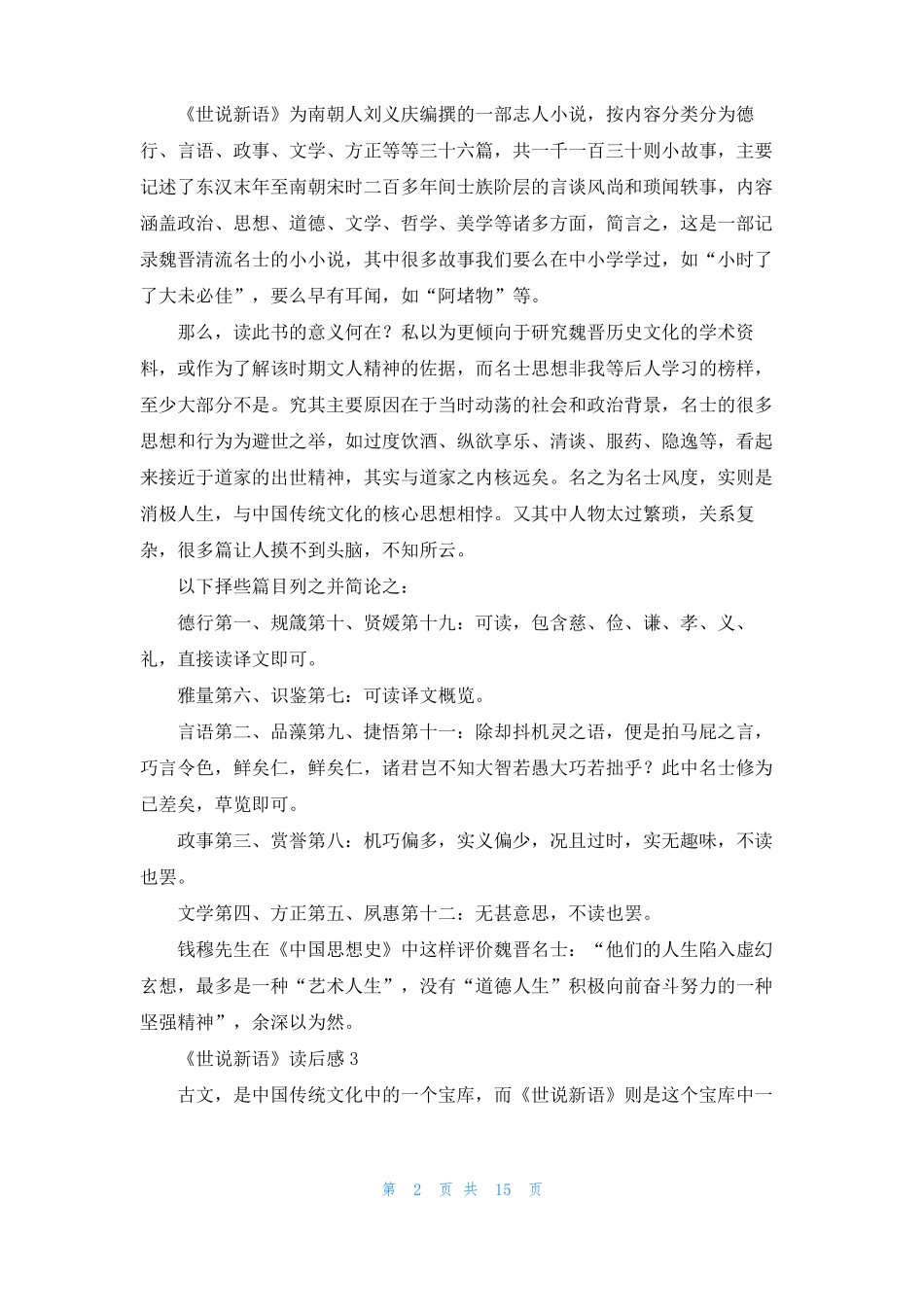世说新语读后感15篇_第2页