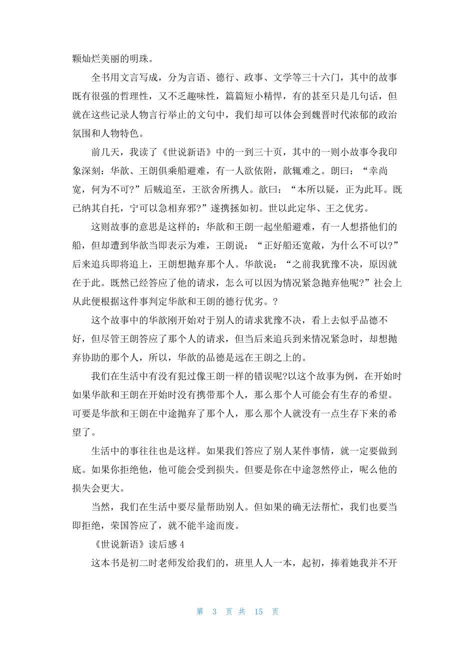 世说新语读后感15篇_第3页