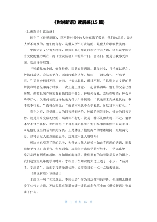 世说新语读后感15篇