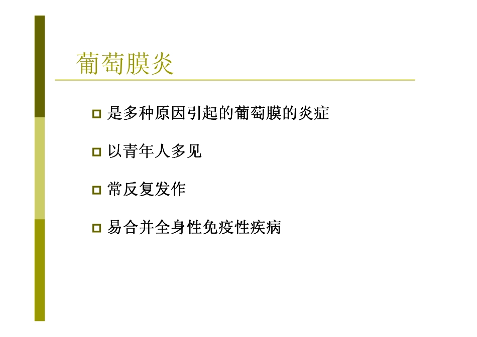 葡萄膜、视网膜疾病病人护理_第2页