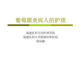 葡萄膜、视网膜疾病病人护理