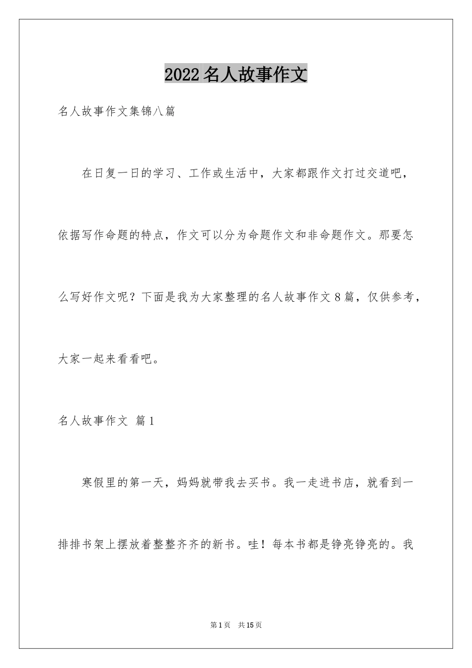 2024名人故事作文_89_第1页