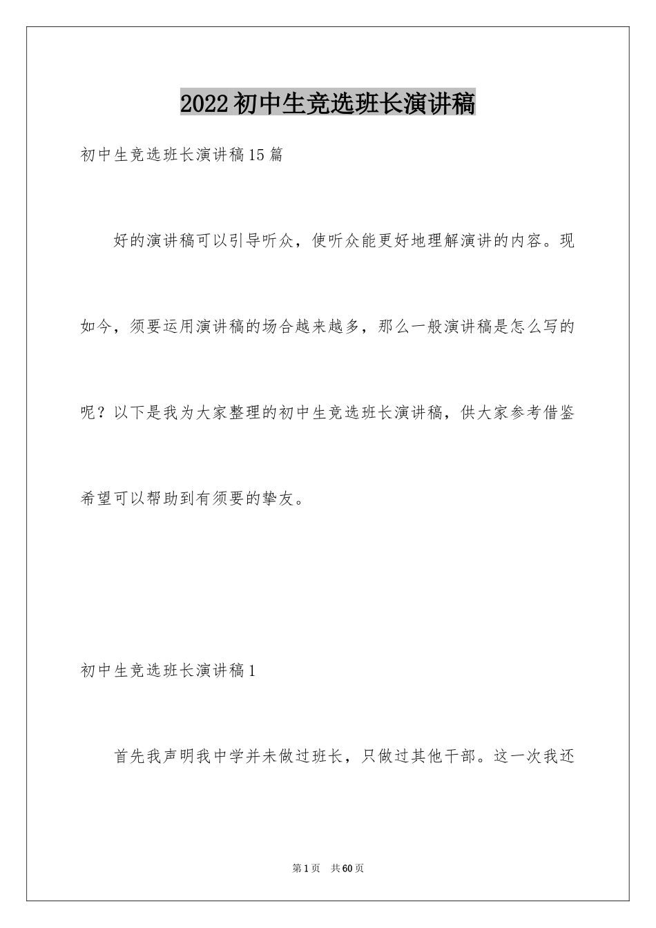 2024初中生竞选班长演讲稿_第1页