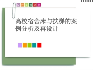 高校宿舍床与扶梯的案例分析及再设计1