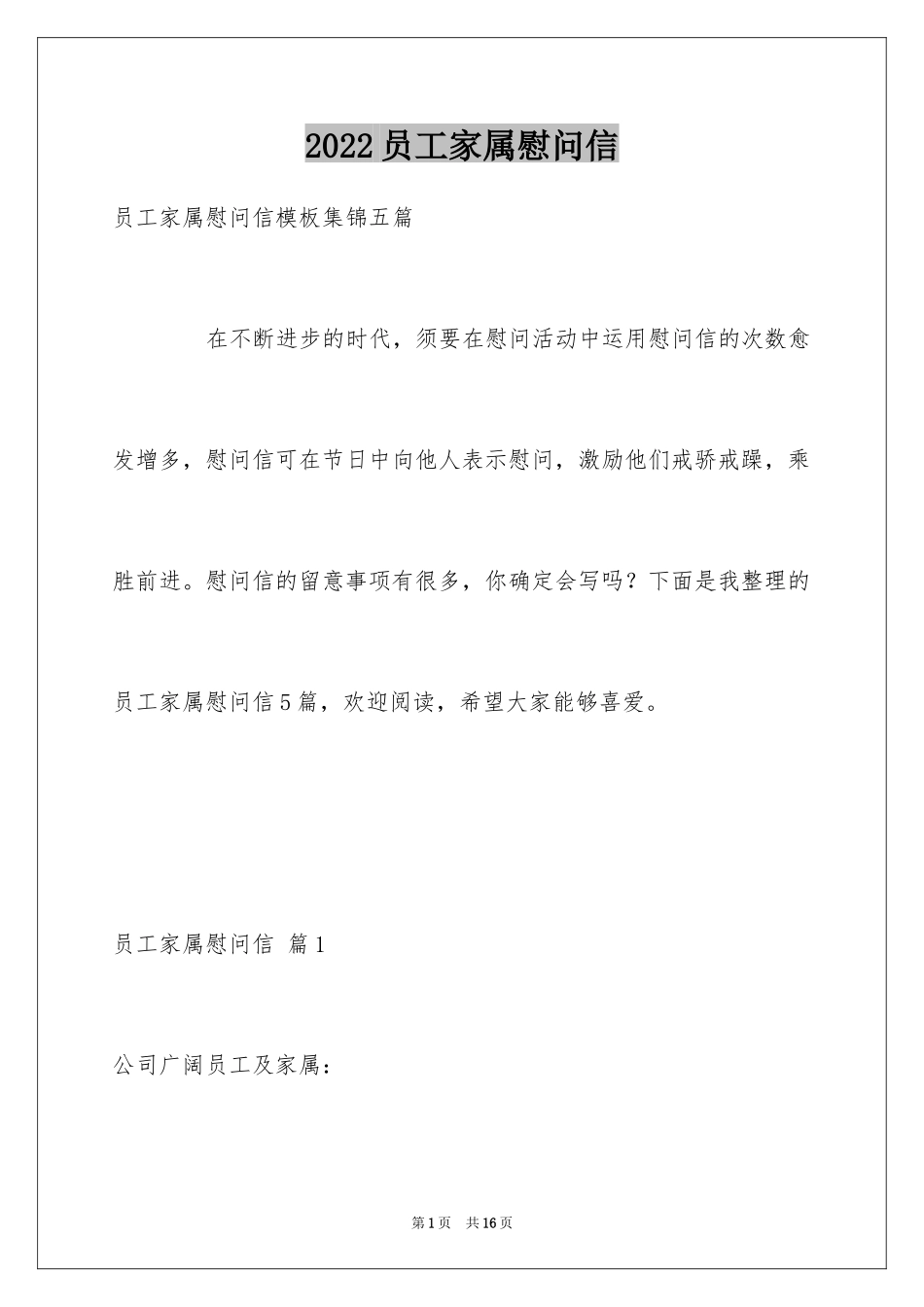 2024员工家属慰问信_101_第1页