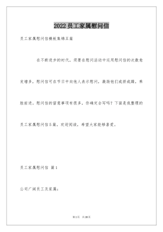 2024员工家属慰问信_101