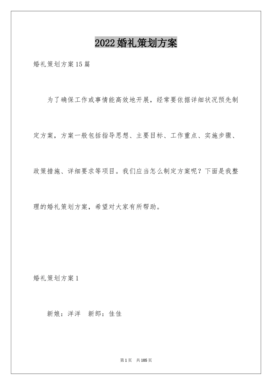 2024婚礼策划方案_18_第1页