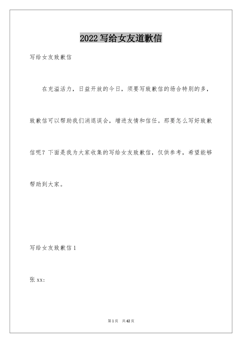 2024写给女友道歉信_1_第1页