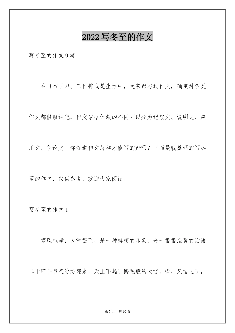 2024写冬至的作文_5_第1页