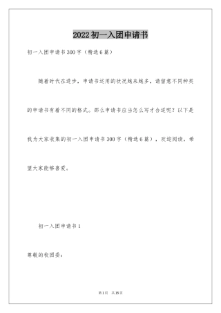 2024初一入团申请书_40