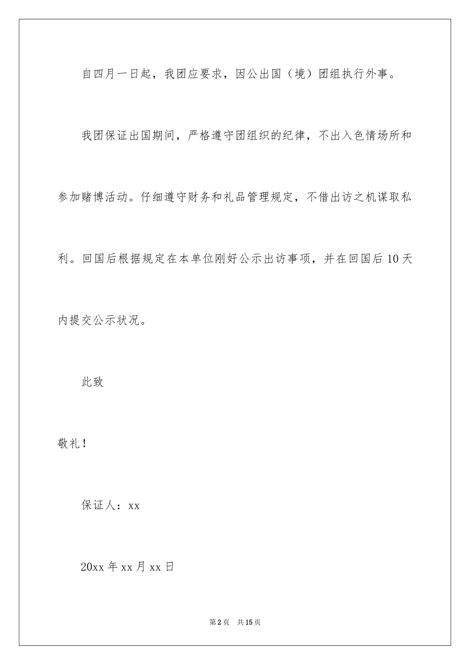2024出国的保证书_5_第2页