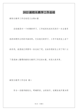 2024副校长教学工作总结