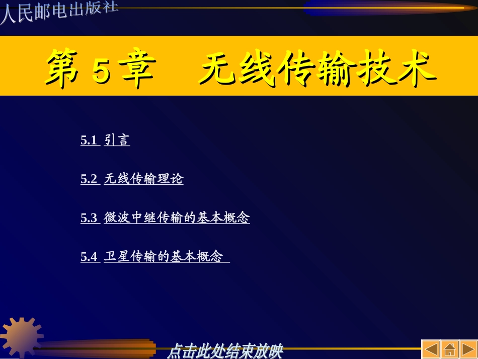 数字传输技术 第5章_第1页