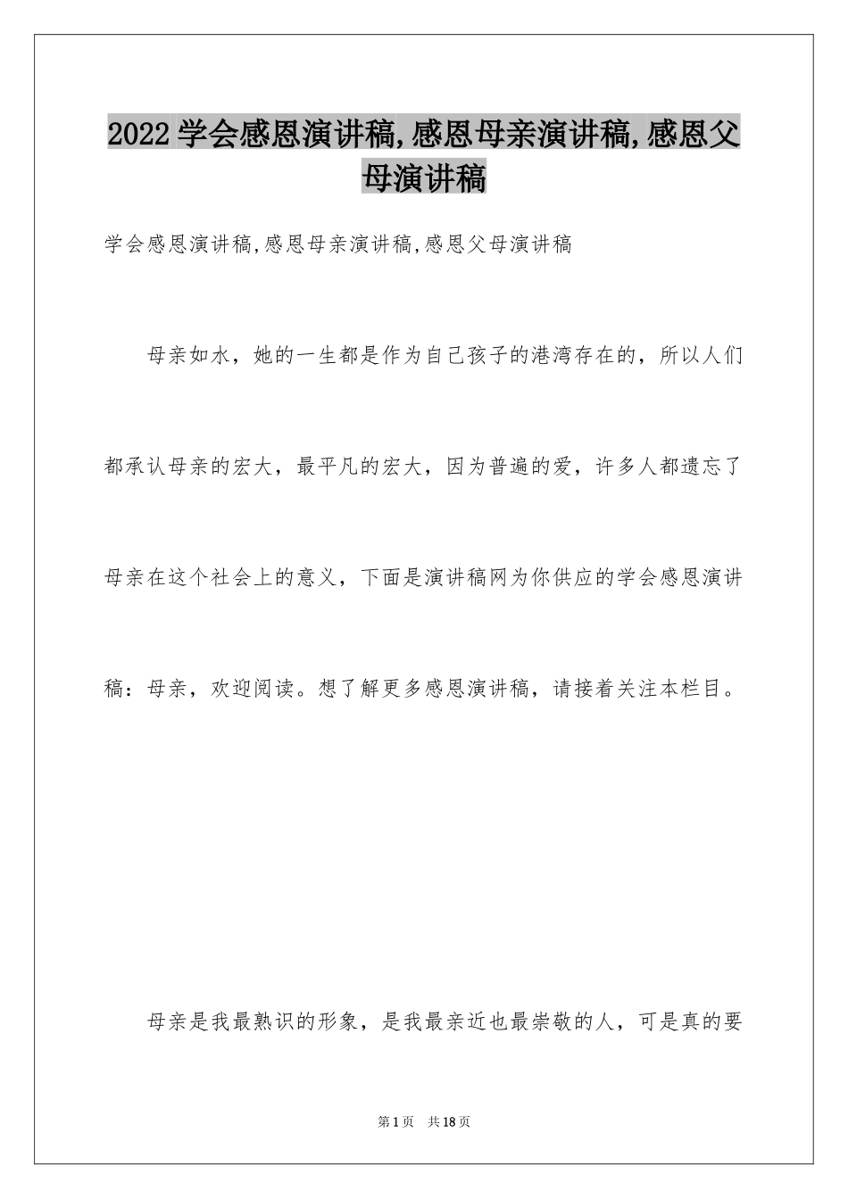 2024学会感恩演讲稿,感恩母亲演讲稿,感恩父母演讲稿_第1页