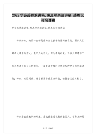 2024学会感恩演讲稿,感恩母亲演讲稿,感恩父母演讲稿