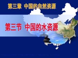 中国的水资源课件