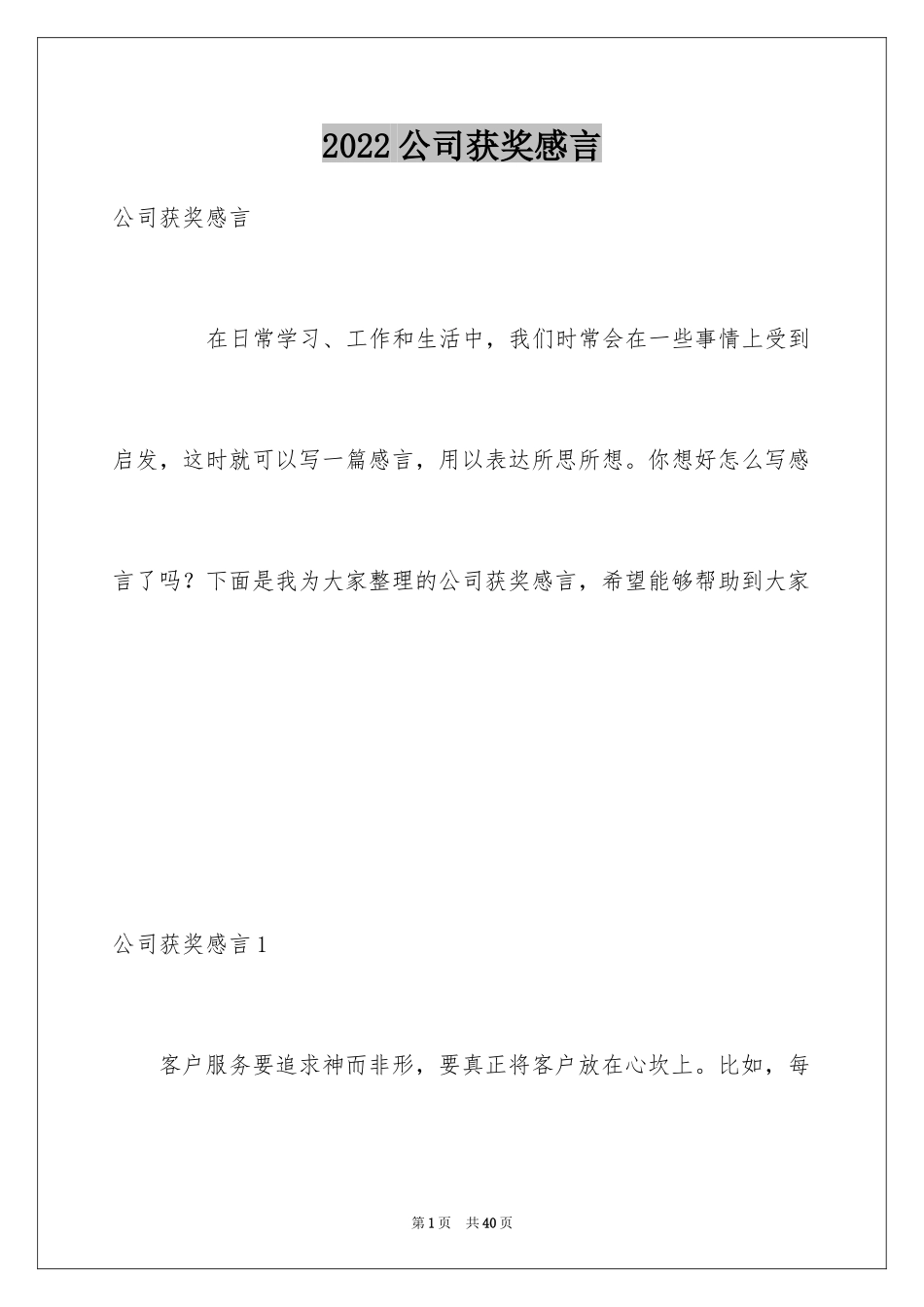 2024公司获奖感言_1_第1页