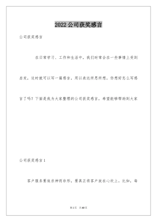 2024公司获奖感言_1