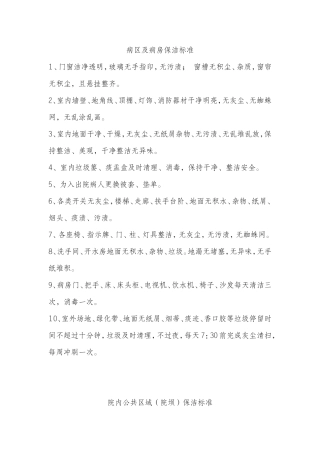 ××医院病区病房保洁标准及洗衣房相关制度