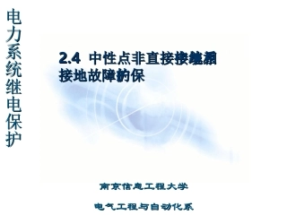 中性点非直接接地系统中单相接地故障的保护