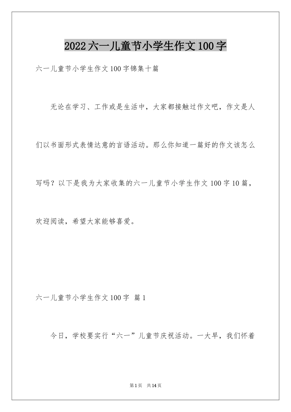 2024六一儿童节小学生作文100字_2_第1页